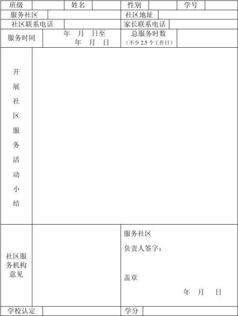 北京市第一六六中学学生开展社区服务登记表