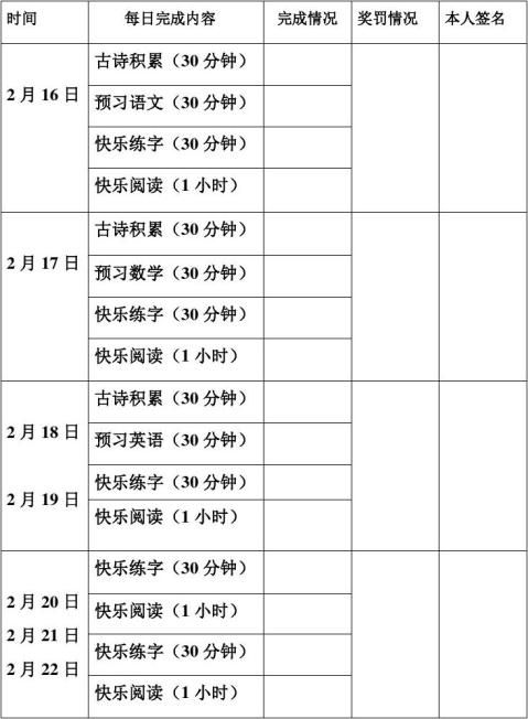 寒假學習計劃一覽表