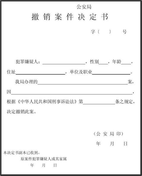 【撤销案件通知书范文】撤销案件通知书范文精选八篇_范文118