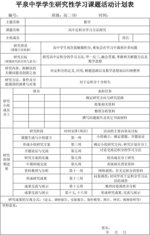 学生研究性学习课题活动计划表汇报表