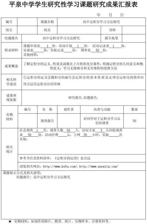 学生研究性学习课题活动计划表汇报表