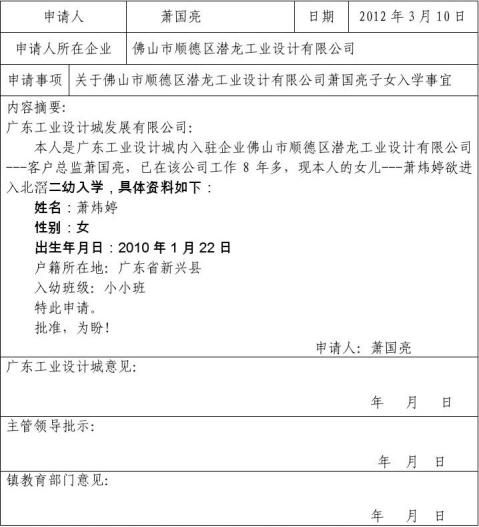 广东工业设计城入驻设计企业职工子女入学申请表1