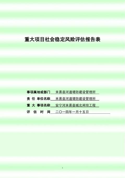 【社会稳定风险评估报告及表 3600字】范文118