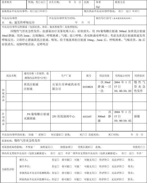 【藥品不良反應事件報告表範例】藥品不良反應事件報告表範例精選八篇