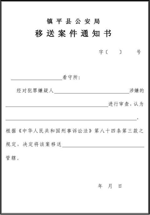 篇二移送案件通知書五聯