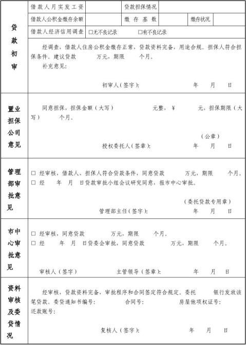 张掖市个人住房公积金贷款申请审批表