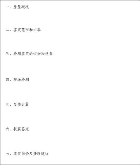 北京市房屋建筑安全评估与鉴定管理办法附件33抗震鉴定报告