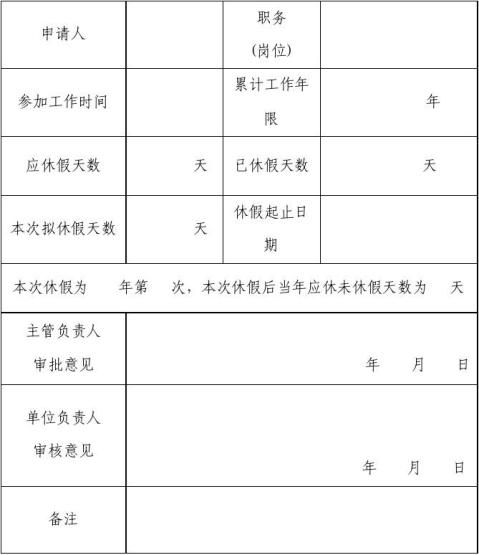 篇一帶薪年休假申請書